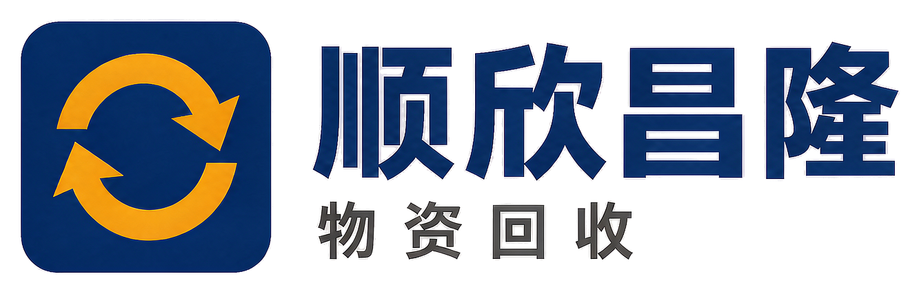 顺欣昌隆物资回收周至站
